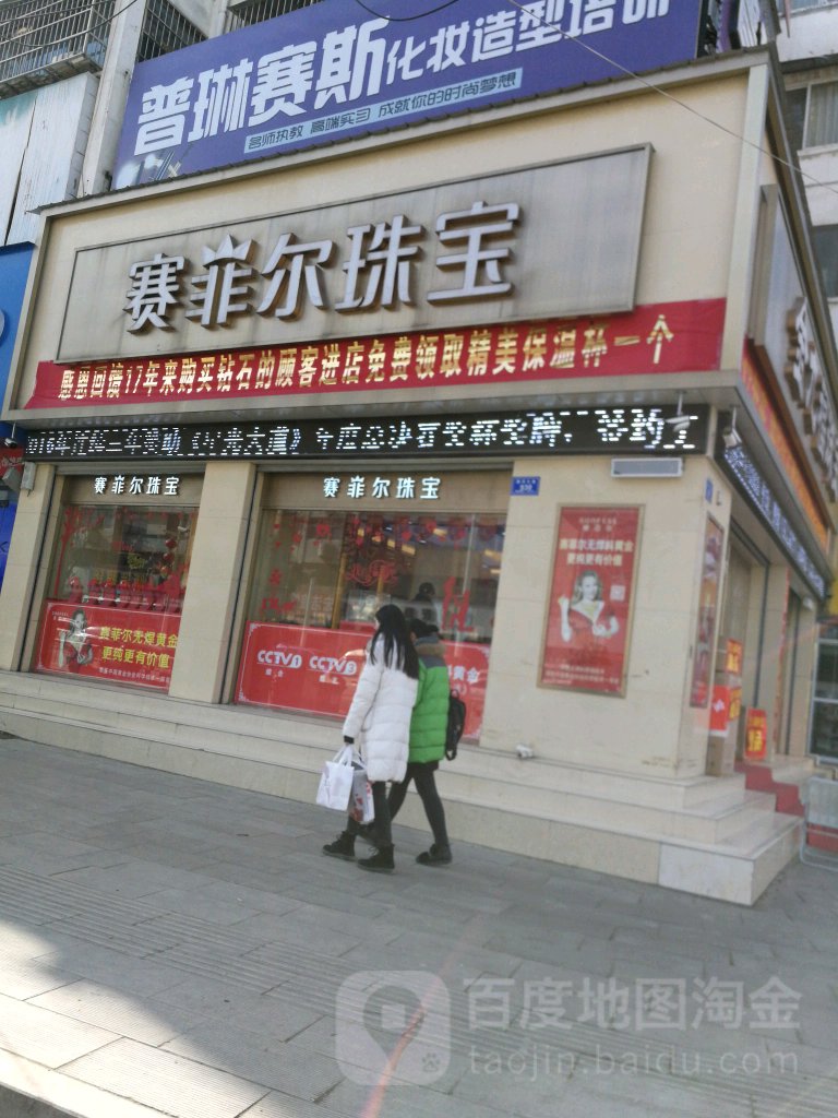 沈丘县赛菲尔珠宝(沈丘店)