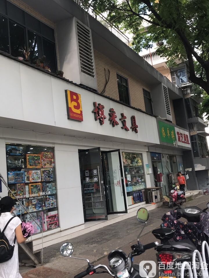 博采文具(东山大道店)