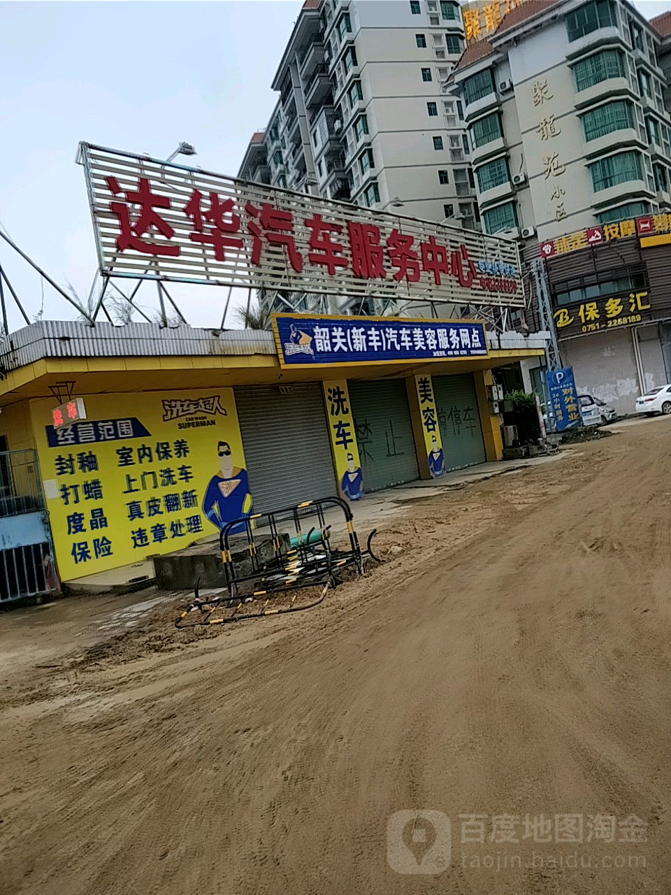 达华汽车服务中心