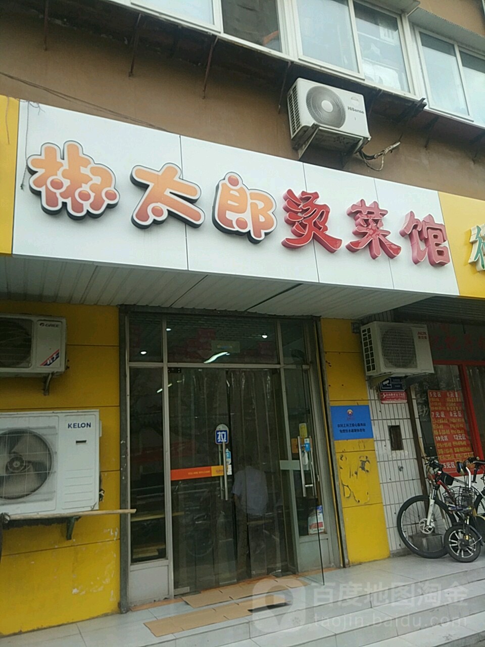 椒太郎烫菜庞(信义庄店)