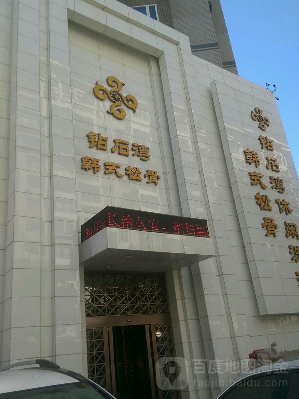 钻石湾休闲洗浴