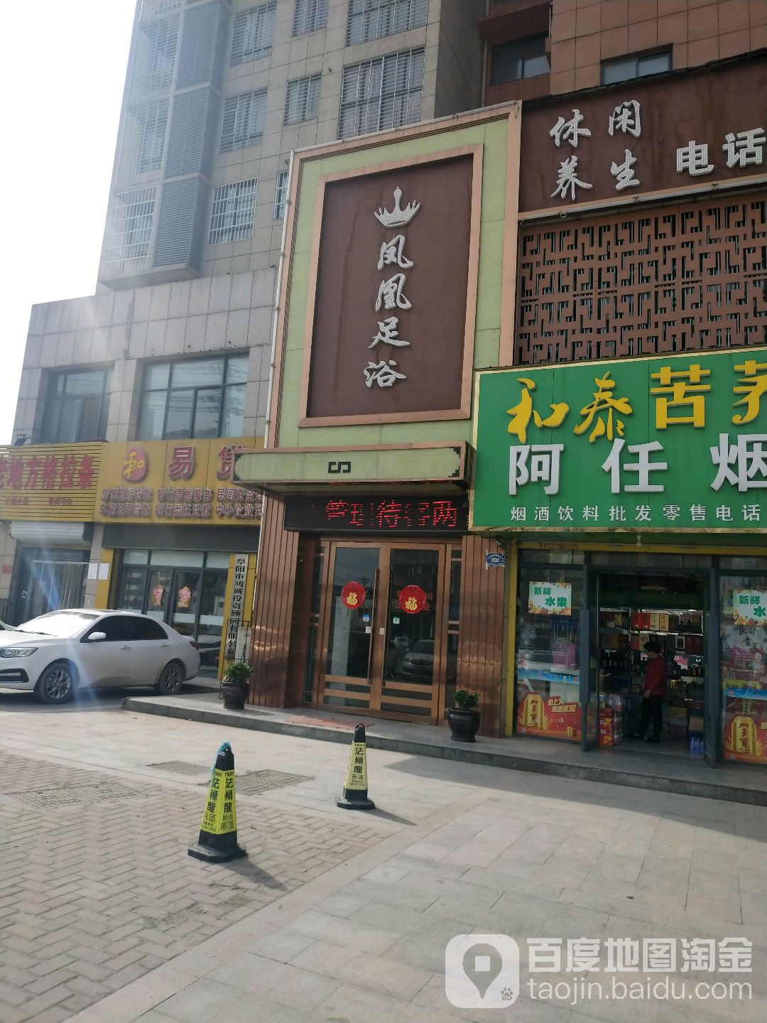 凤凰足浴悠闲会所(振兴南路店)