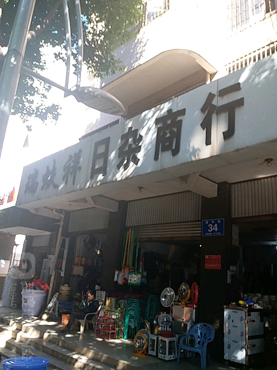 瑞福祥日杂商行(城中街店)