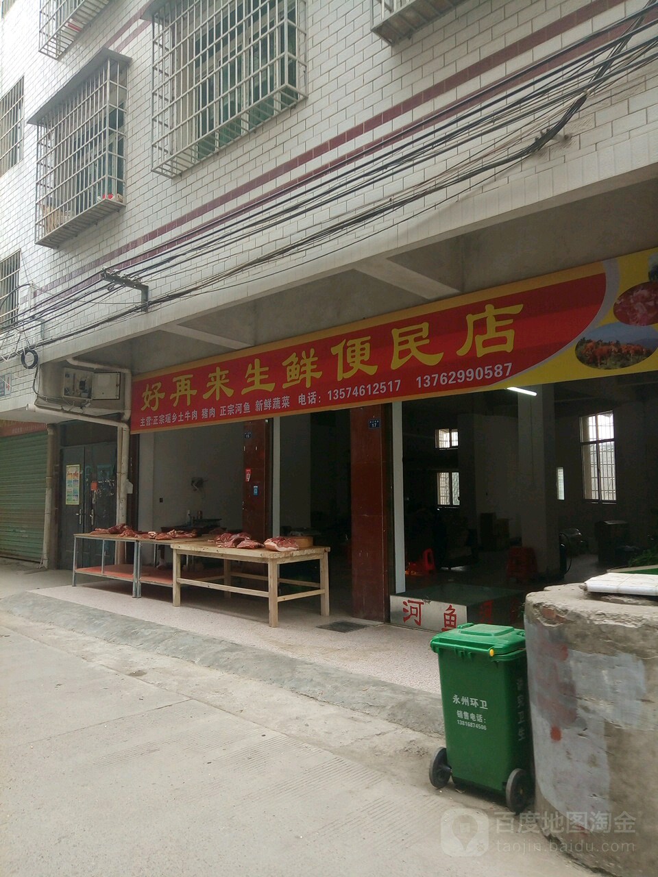 好再来生鲜便民店