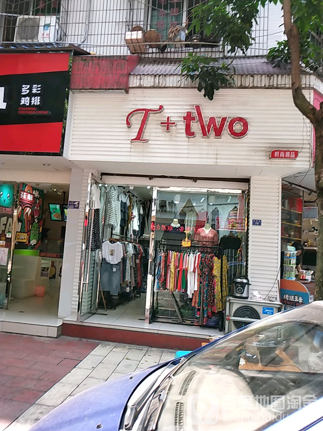 T+two时尚潮品