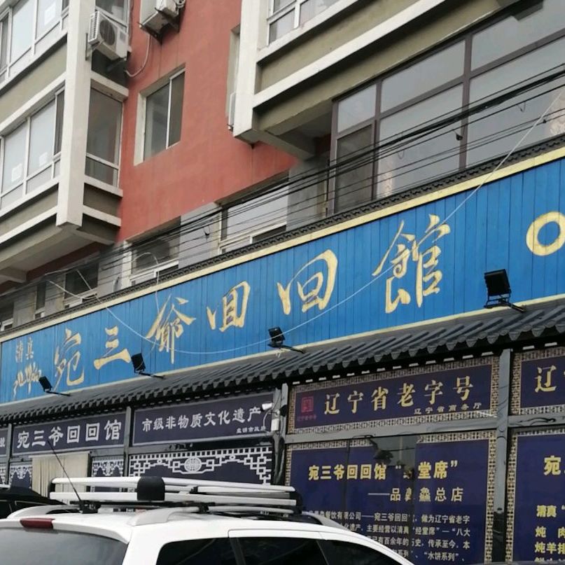 清真宛三爷回回馆品羴(大洼店)
