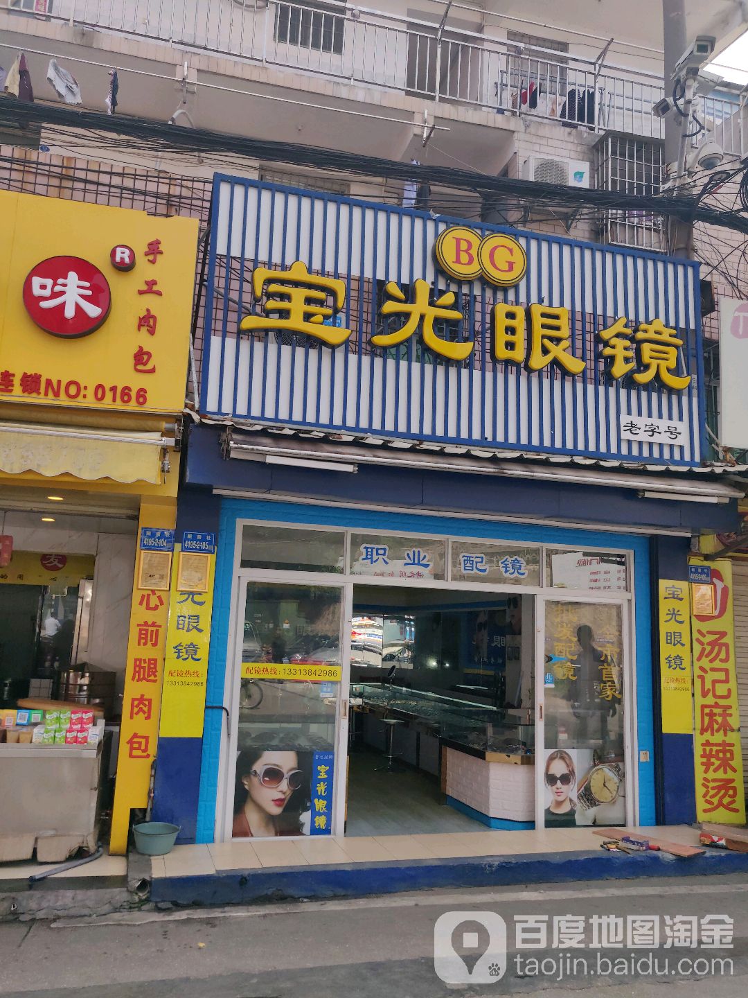 宝光眼镜(殿前店)