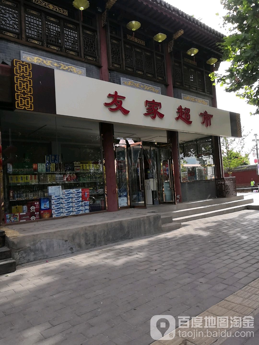 友家超市(燕赵南大街店)