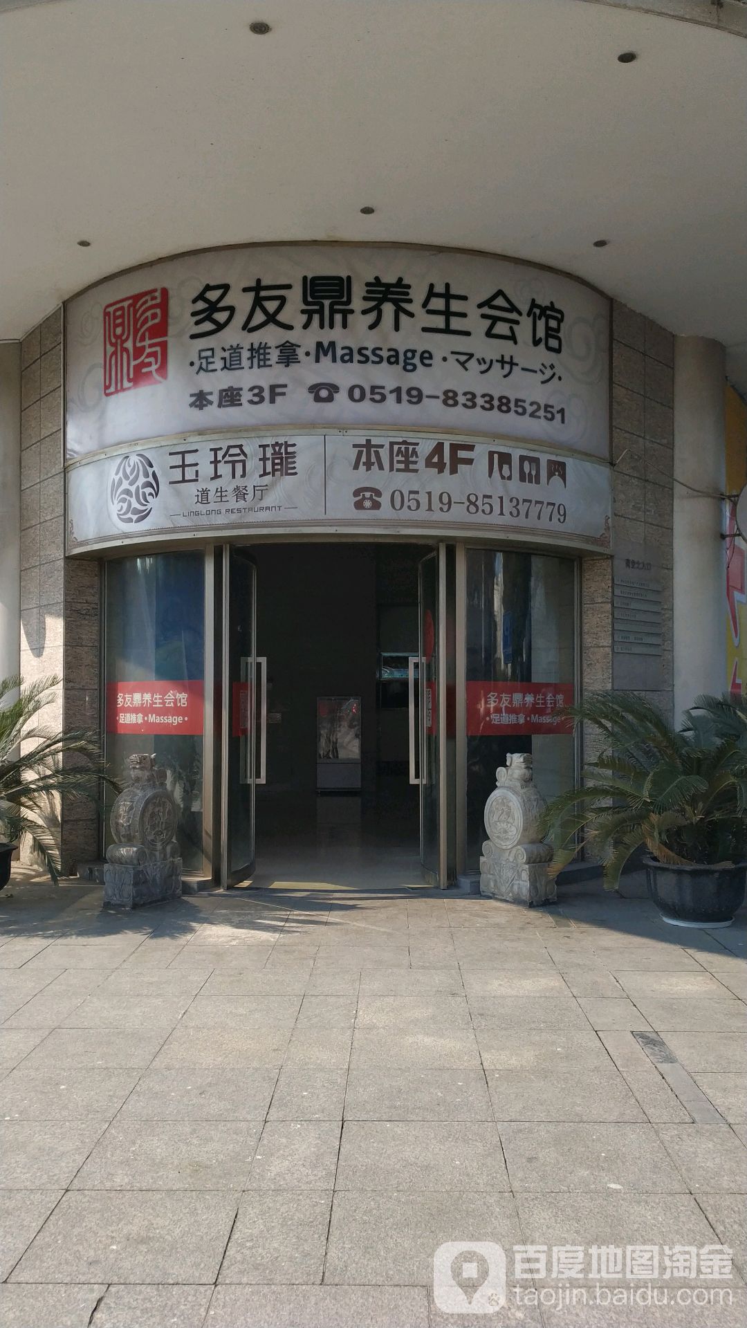 多友鼎养生会馆(道生中心店)