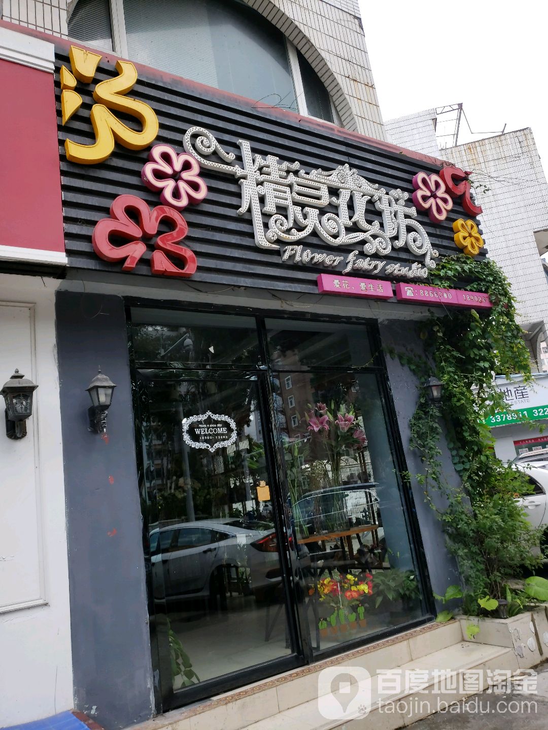 精灵花坊