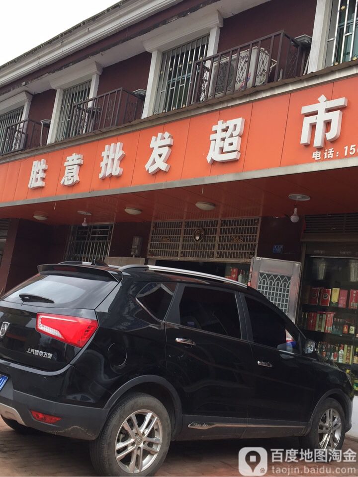 胜意批发市市