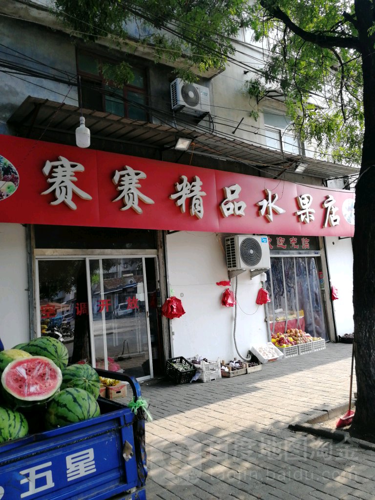 赛赛精品水果店