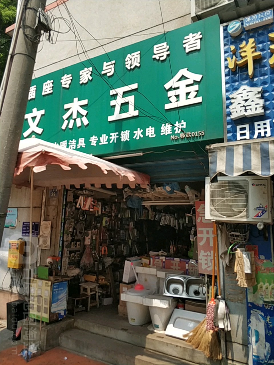 文杰五金建材(122社区冶建花园东区店)