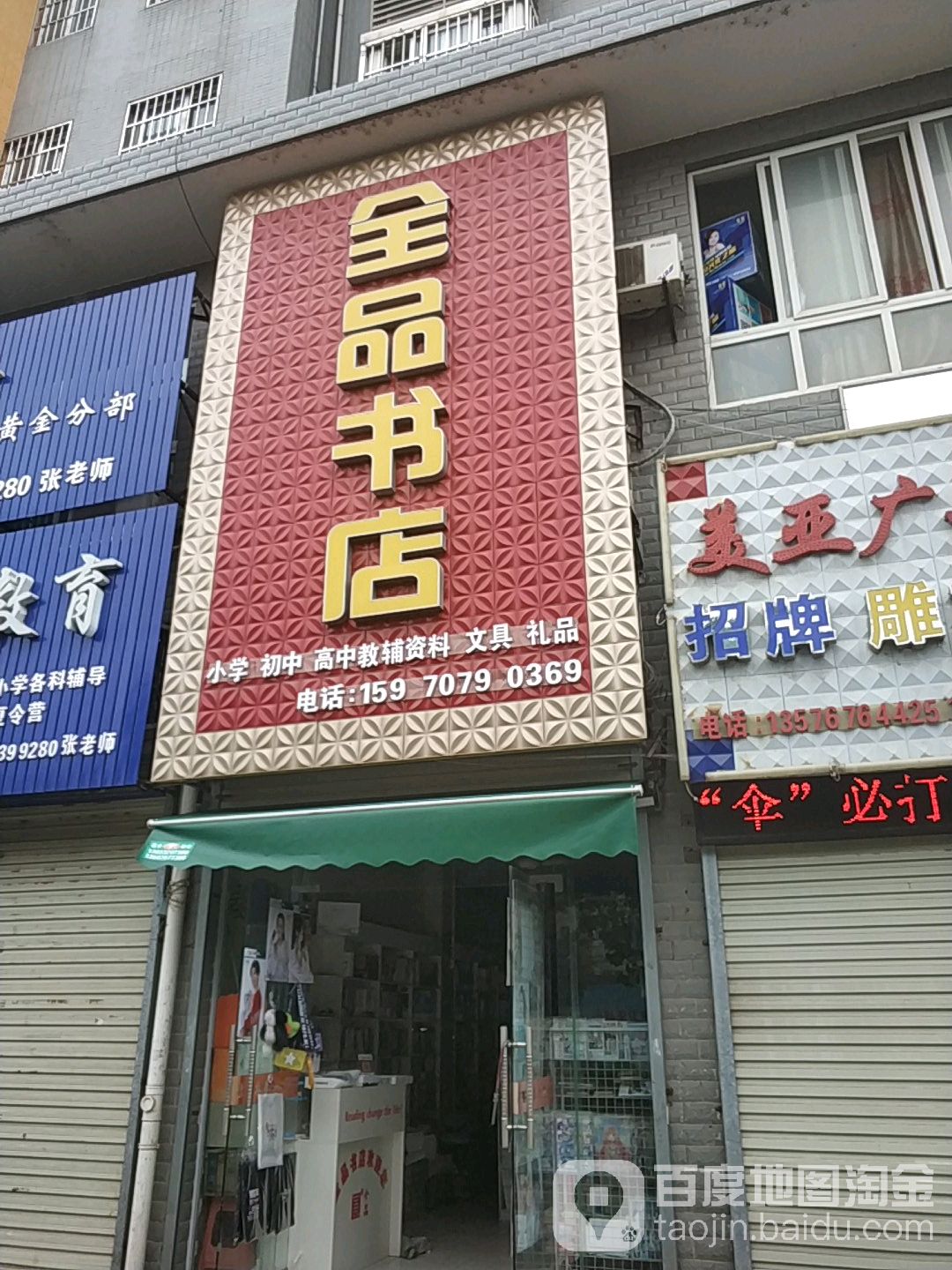全品书城(金邮路店)