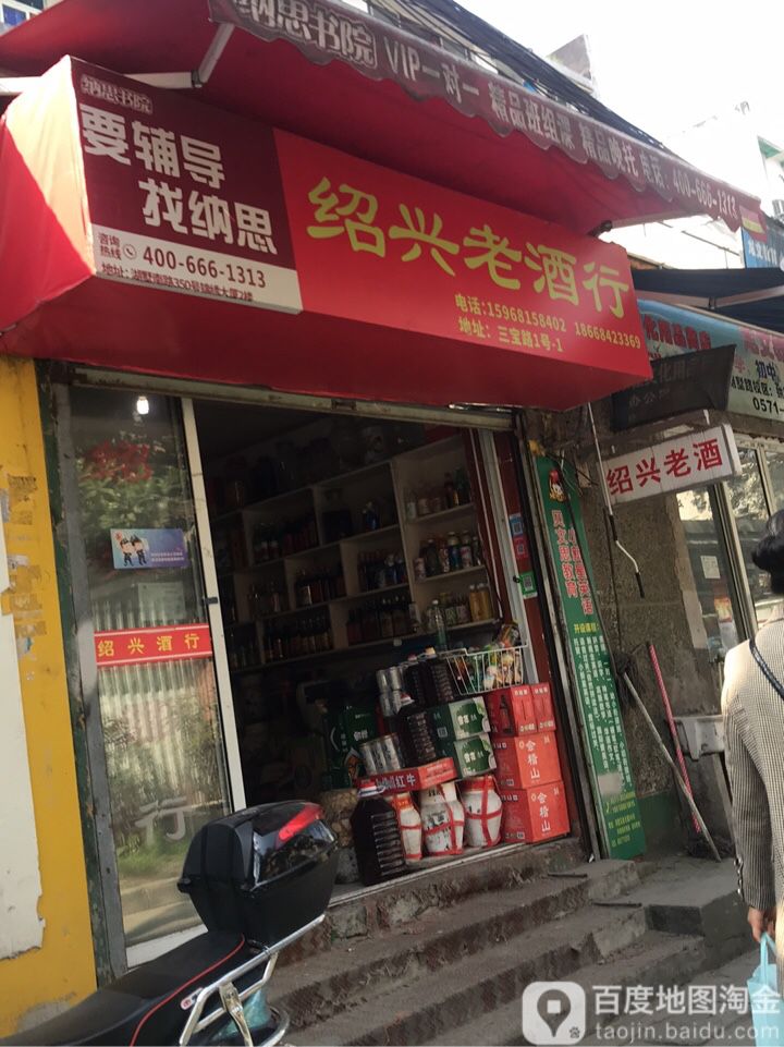 绍兴老酒行(三宝路店)
