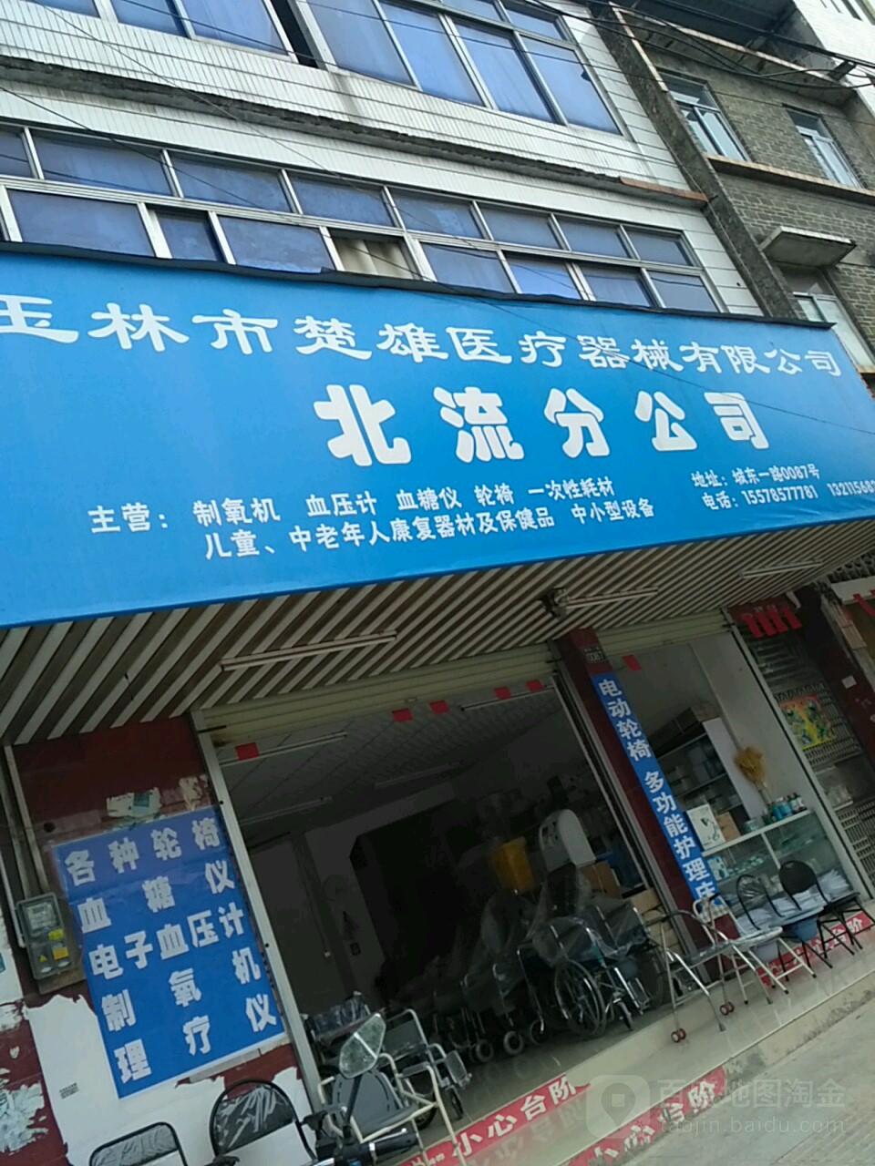 玉林市楚雄医疗器械有限公司北流分公司