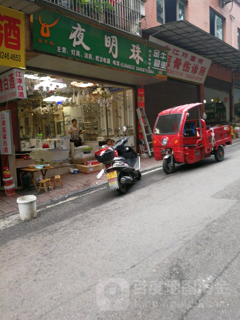夜明珠灯具洁具