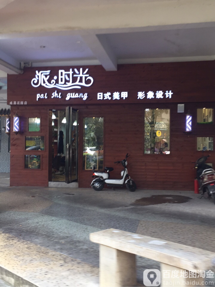 派时光美甲美睫(咸嘉花园店)