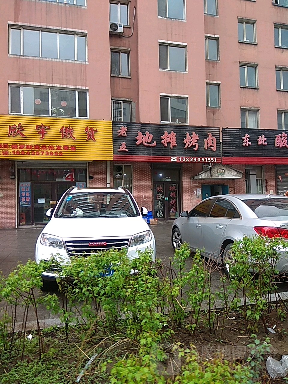 老五地摊靠肉(明珠家园店)