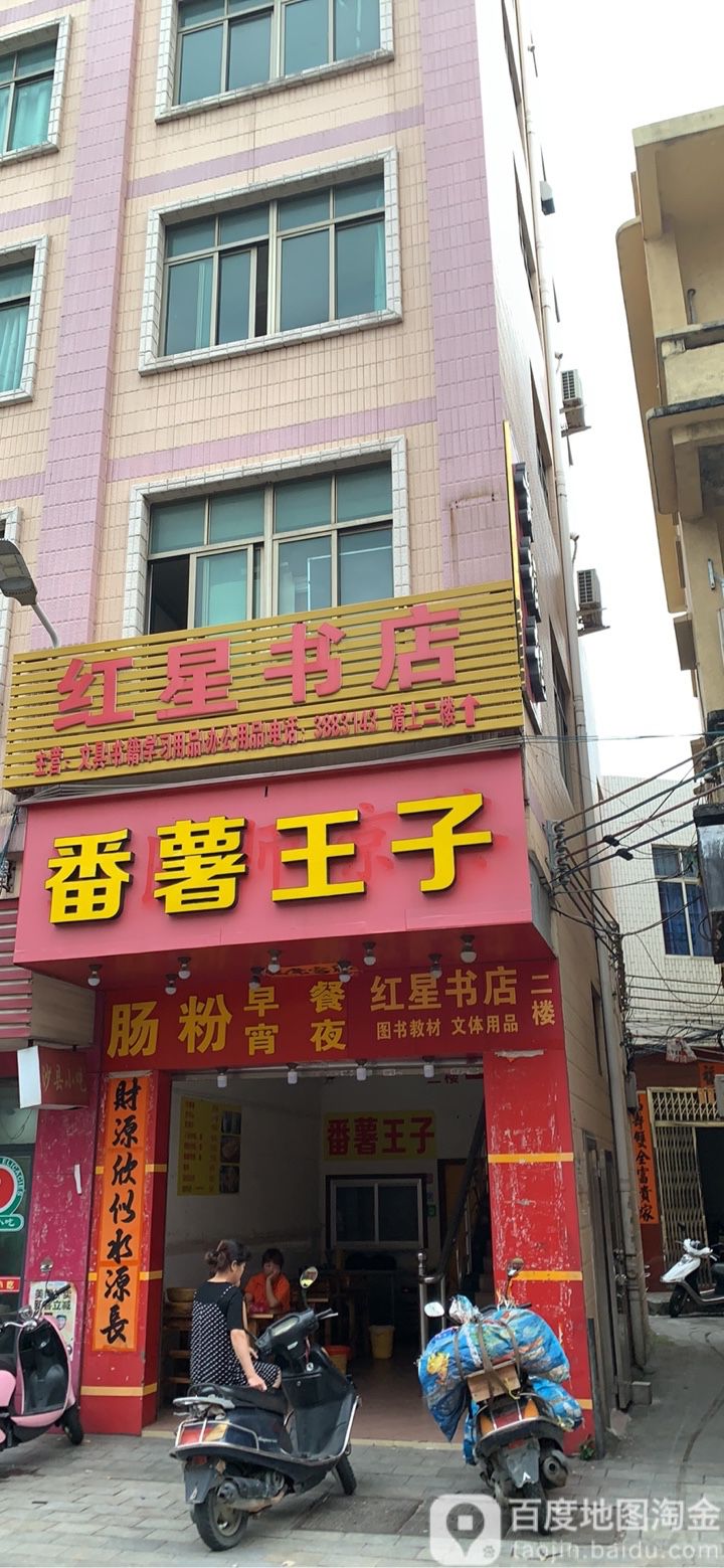 红星书店(人民路店)