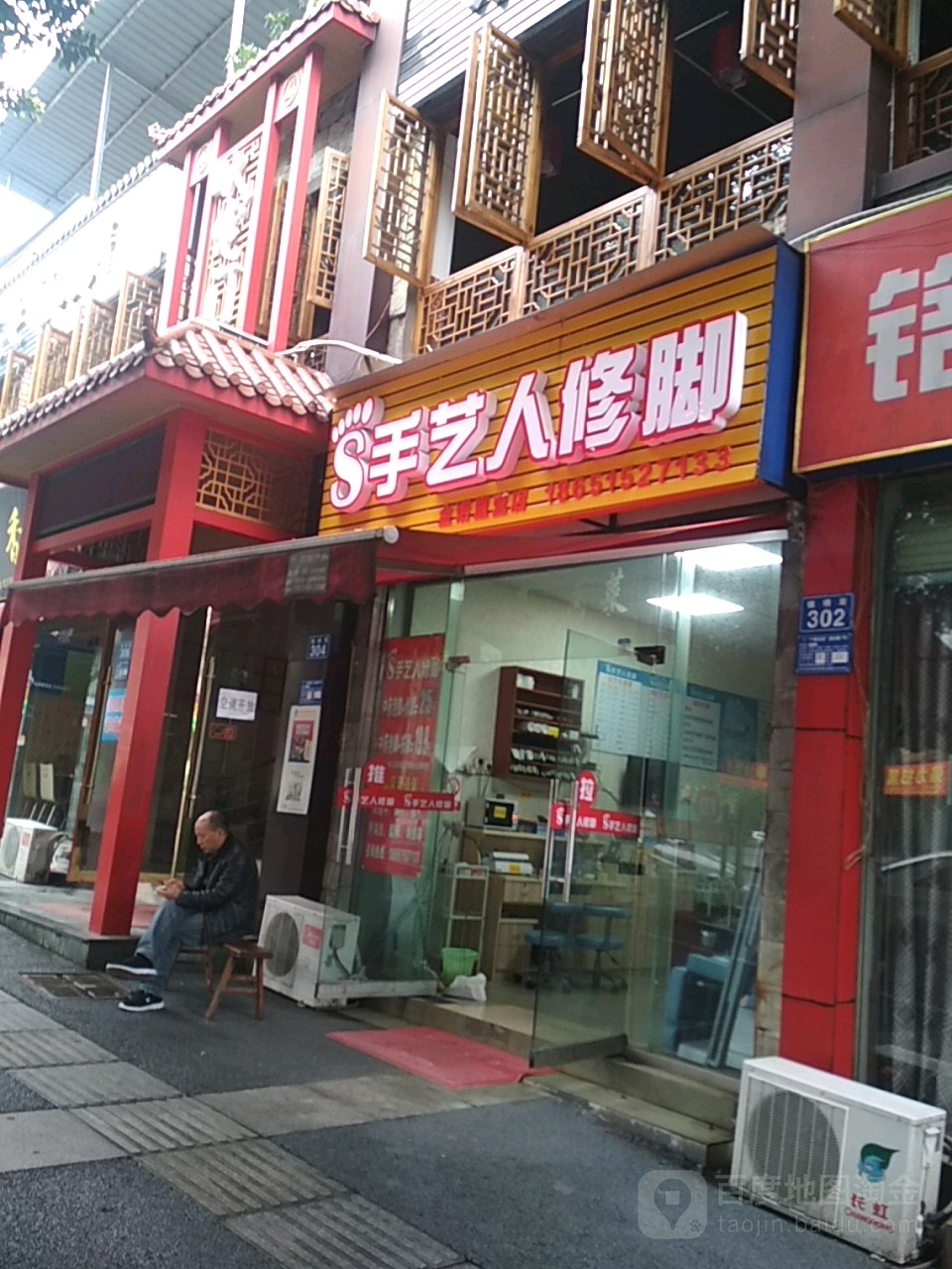 手艺人修脚(锦绣路店)