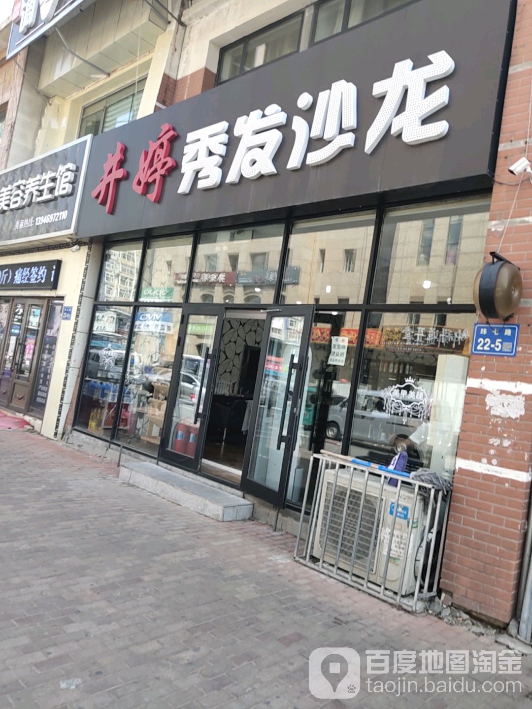 井婷秀发沙龙店