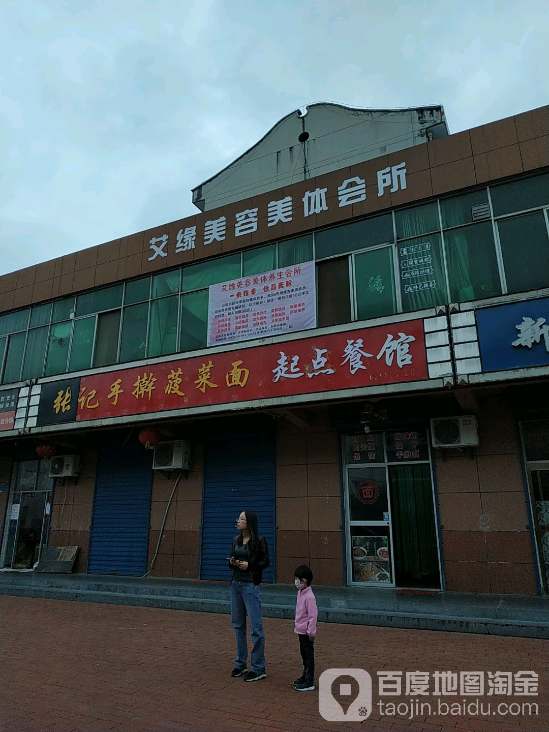 艾绿美容美体会所