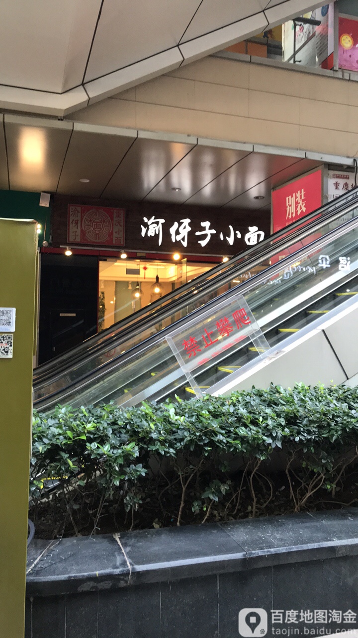 饎货贡鹅·重庆小面(原渝伢子小面)