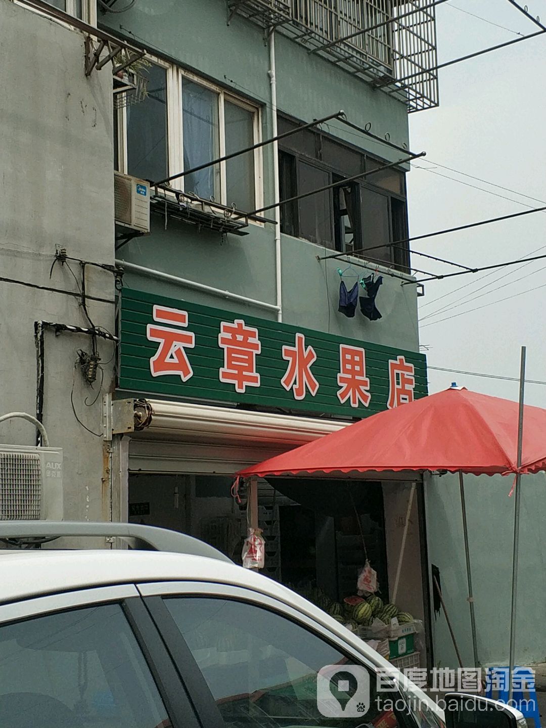 云章水果店