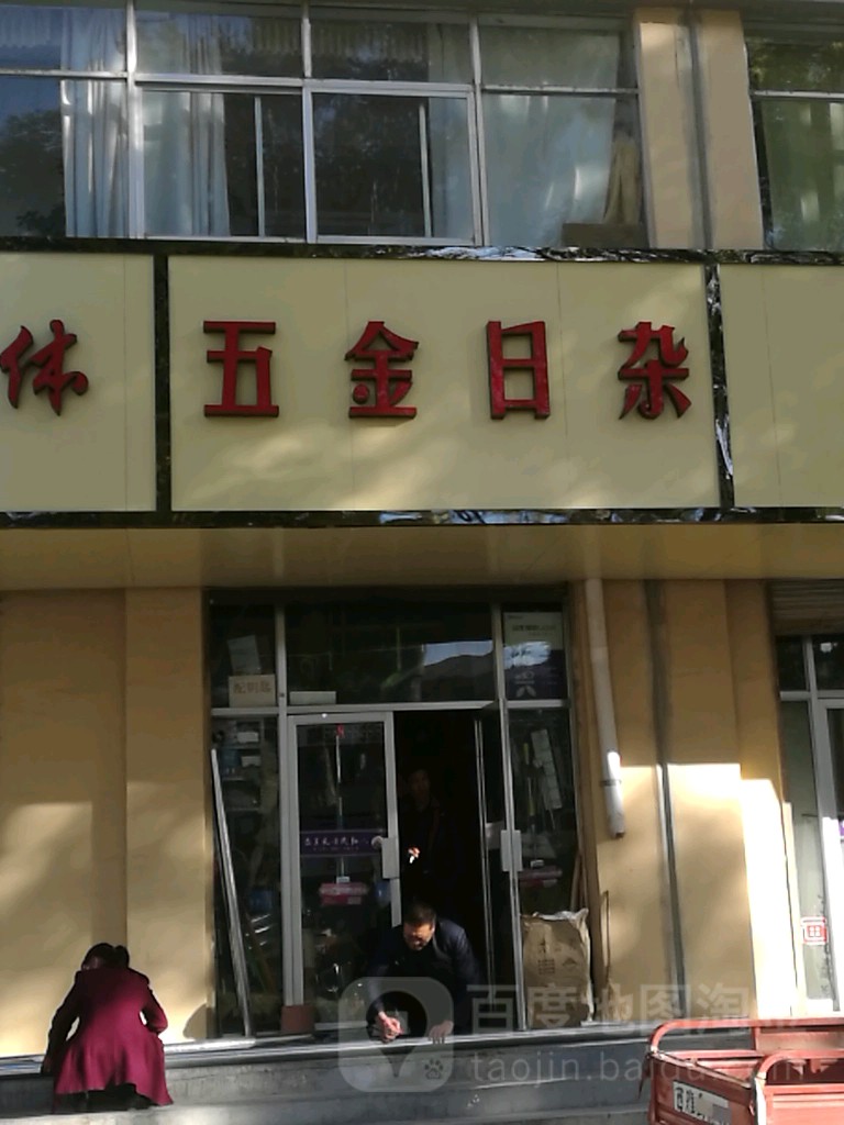 无尽日杂商店(西大街店)