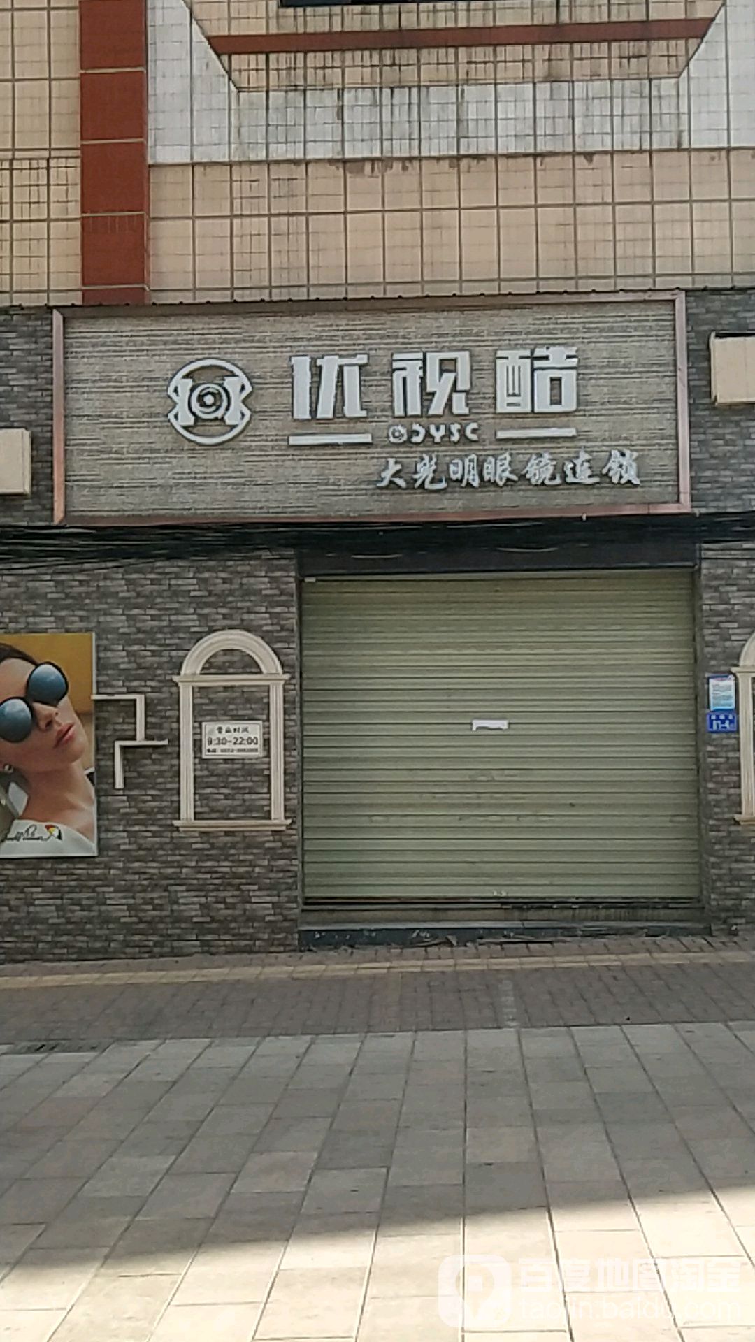 优视酷眼睛(视际明都大光明眼镜连锁)