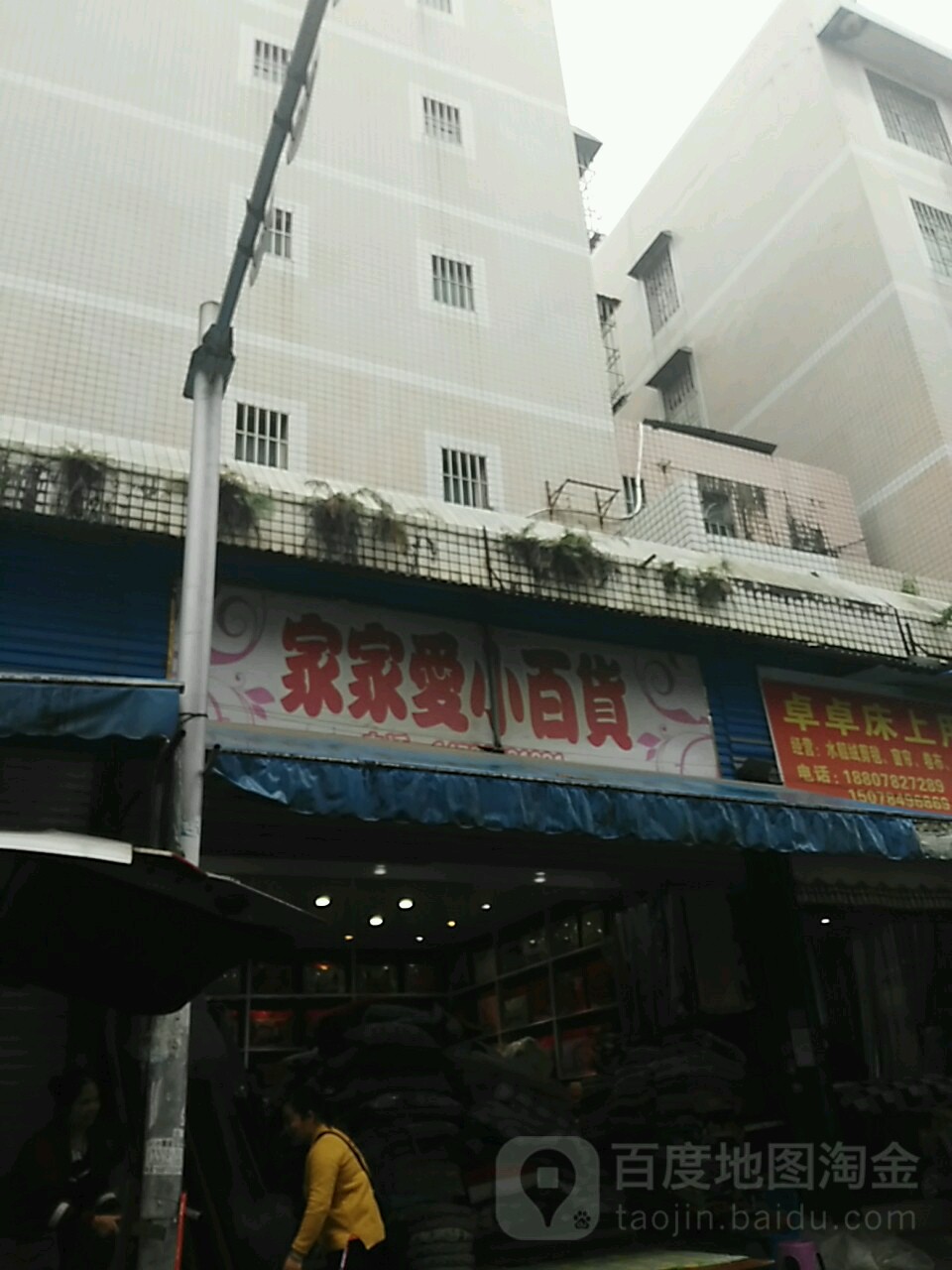 家家爱小百货