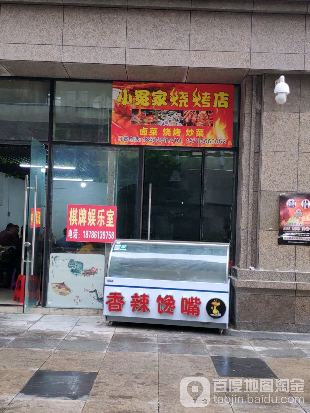 小冤家烧烤店