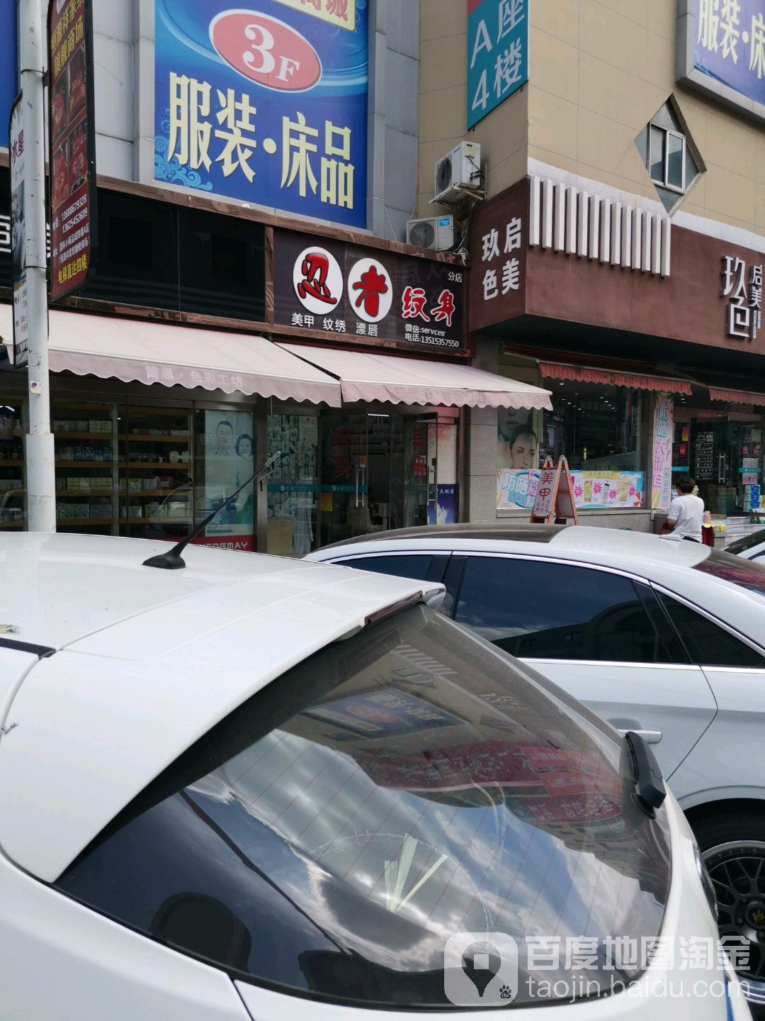 忍者瘟神(分店)