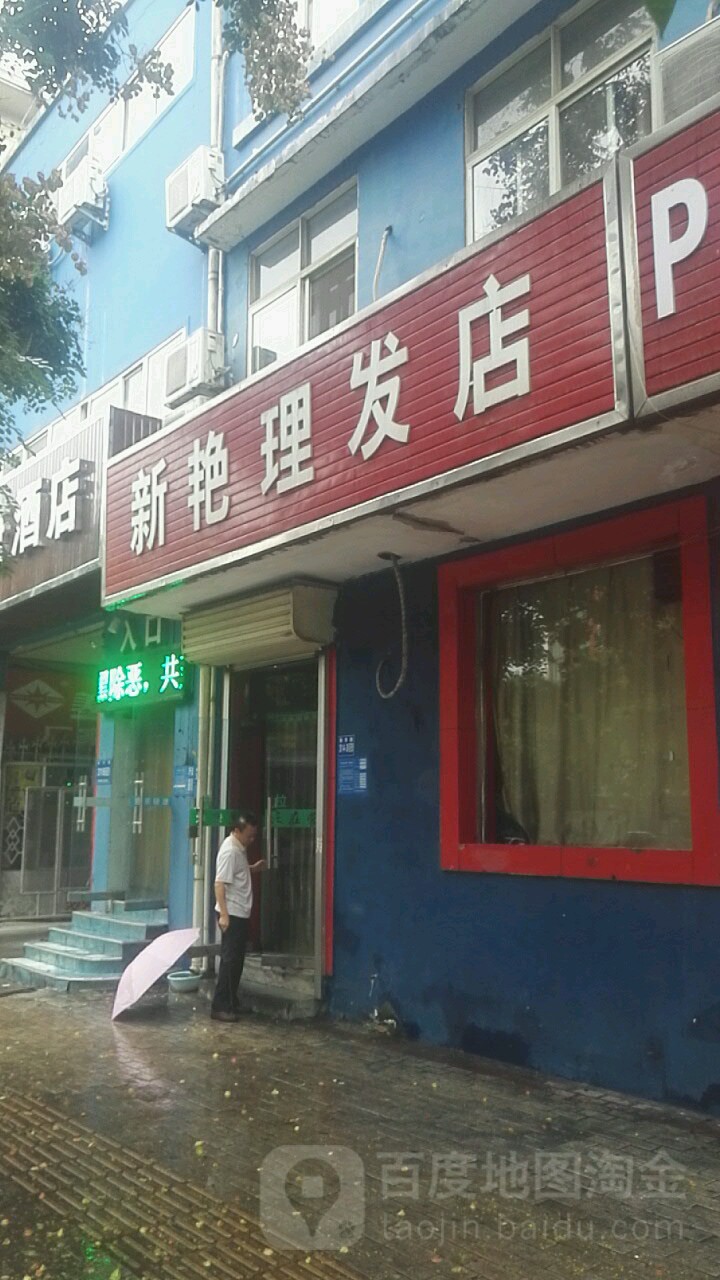 巩义市新艳理发店