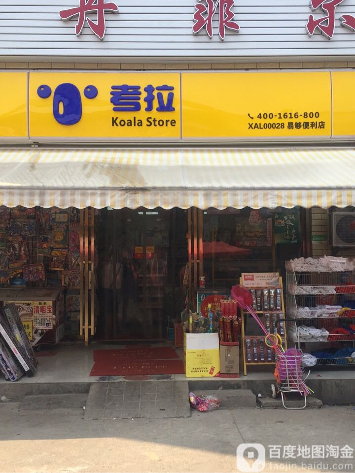 考拉易够便便利店(罐子岭店)