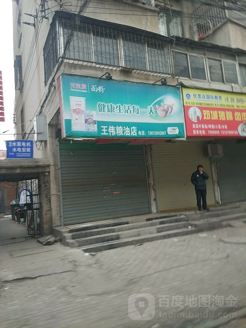 王伟粮油店