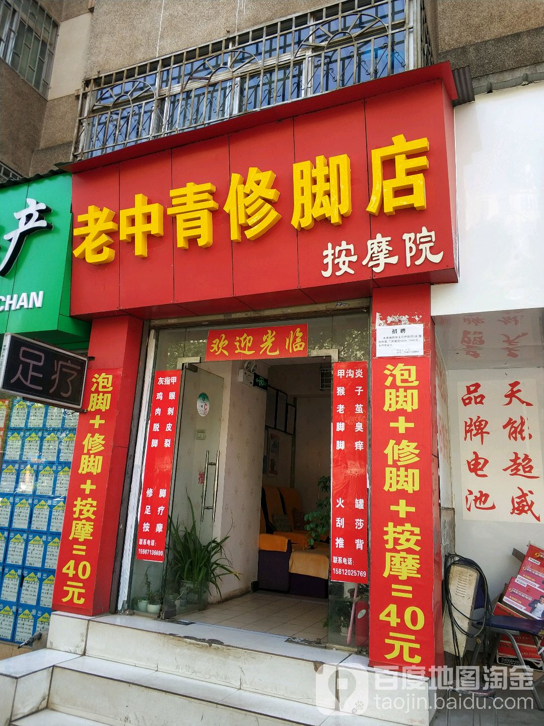 老中青修脚点(春晖店)