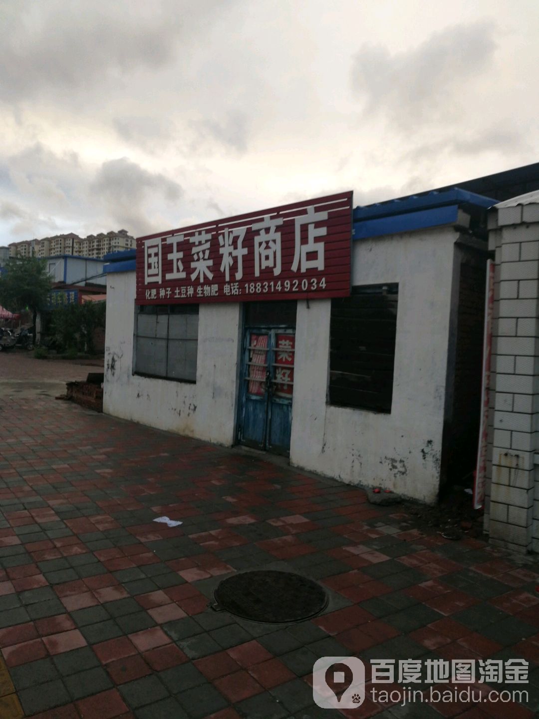 国玉菜市商店