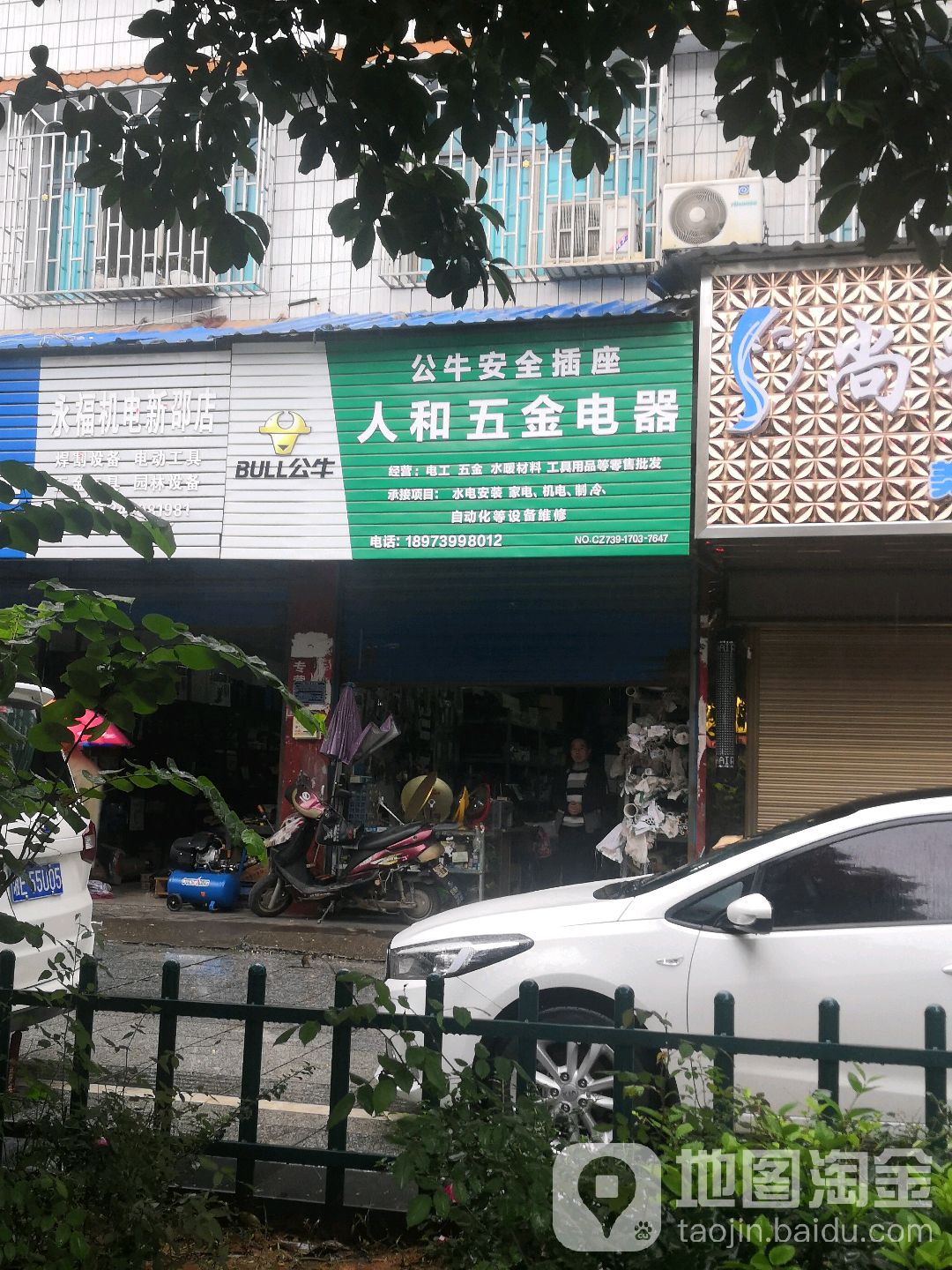 人和五金电器