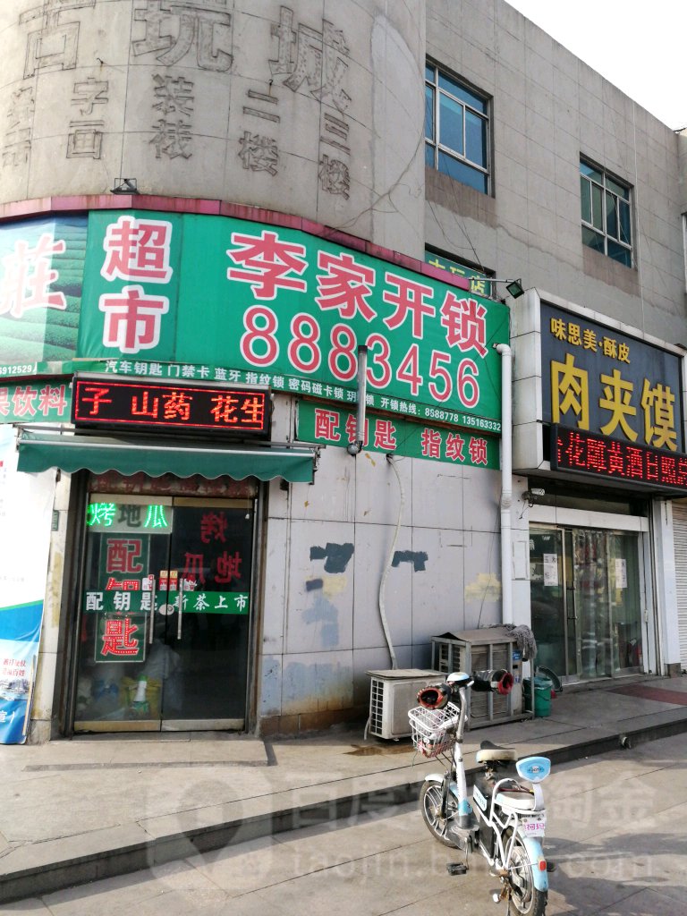 李家开锁(海滨商贸购物中心店)