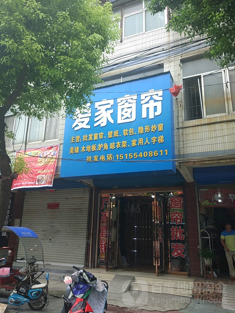 爱家窗帘(青年路店)