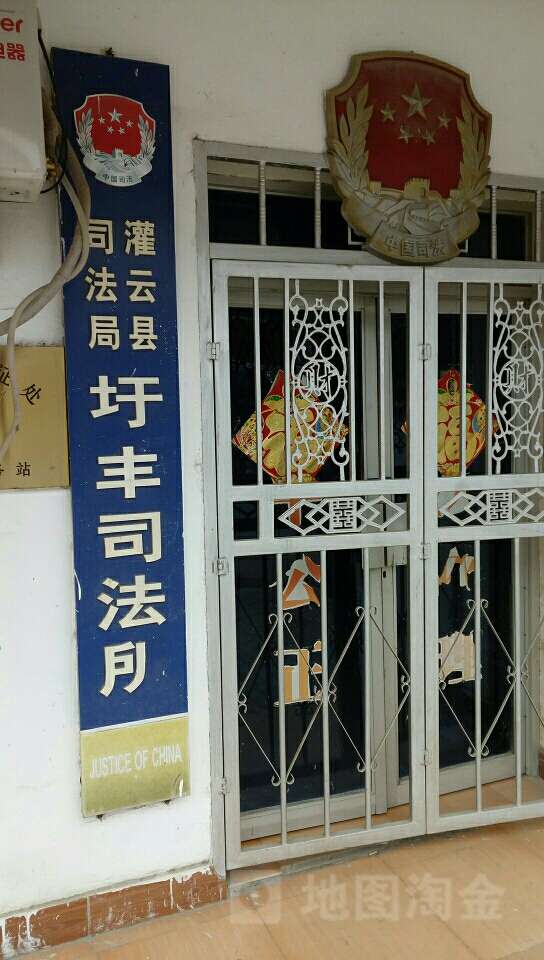 灌云县司法局(圩丰司法所)