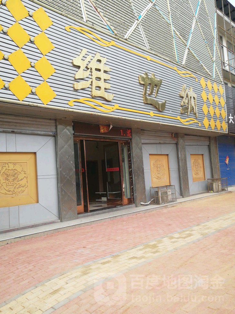 维尔纳(长春大道店)