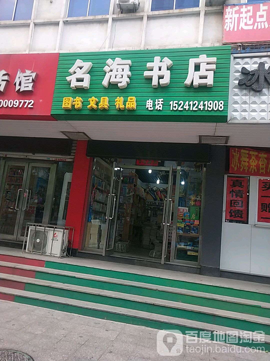 名海书店
