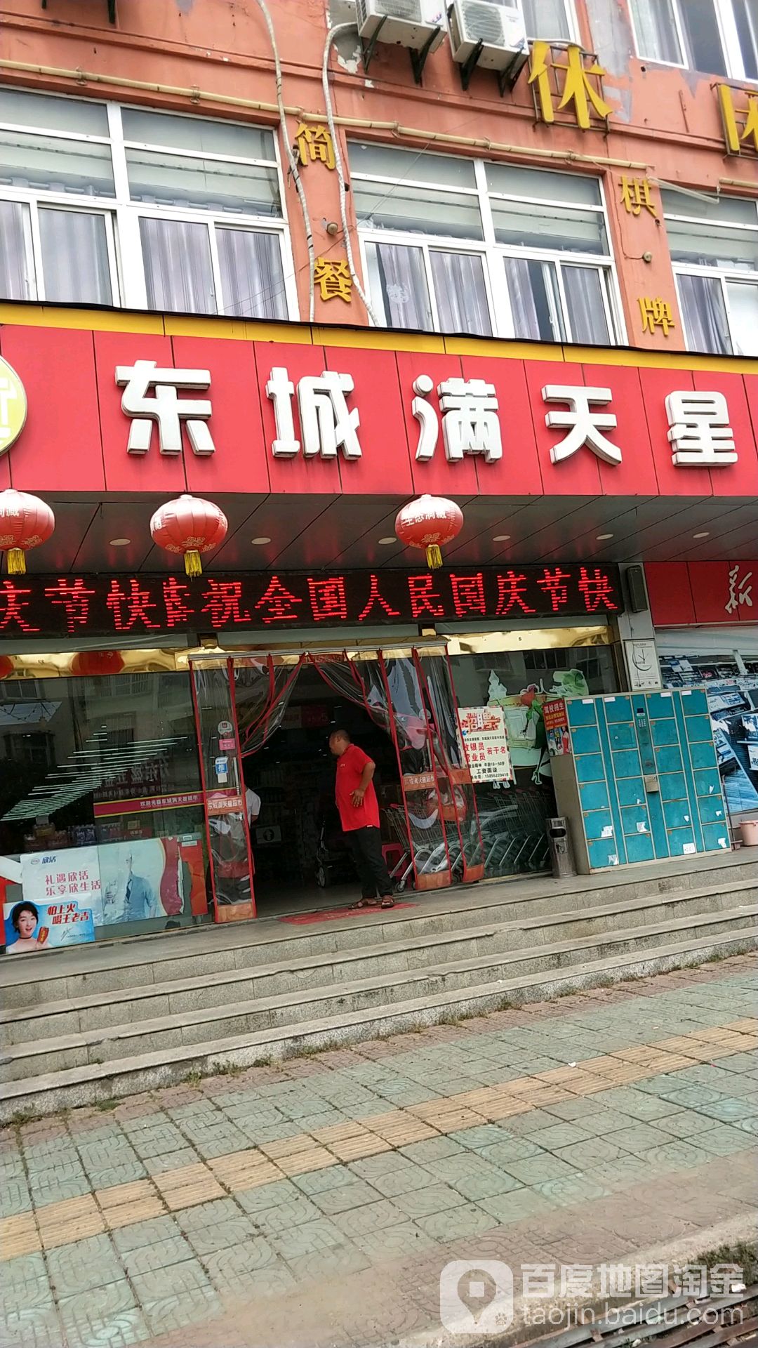 东城满天星美食