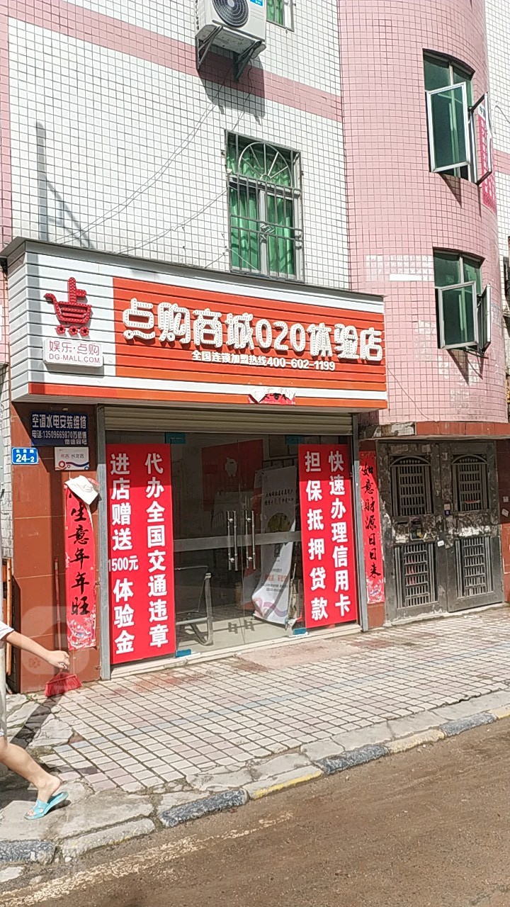 点购商城O2O体验店