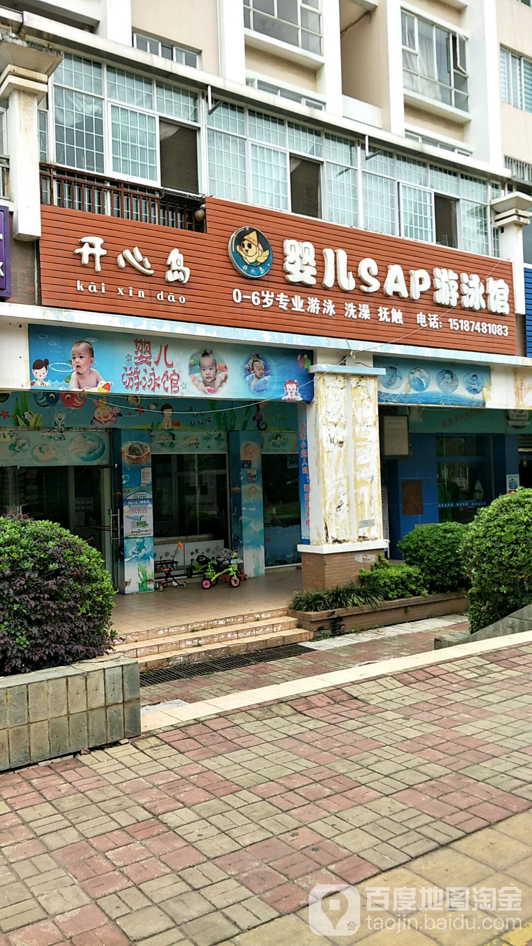 开心岛婴儿SAP游泳馆(阳光分店