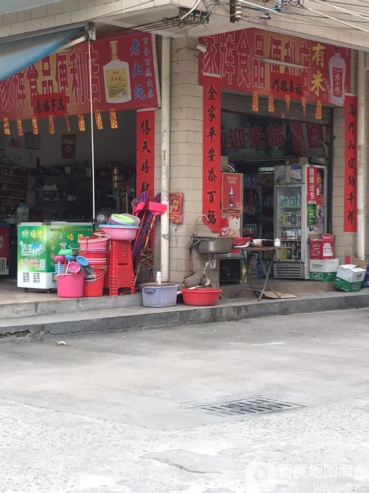 家辉食品便利店