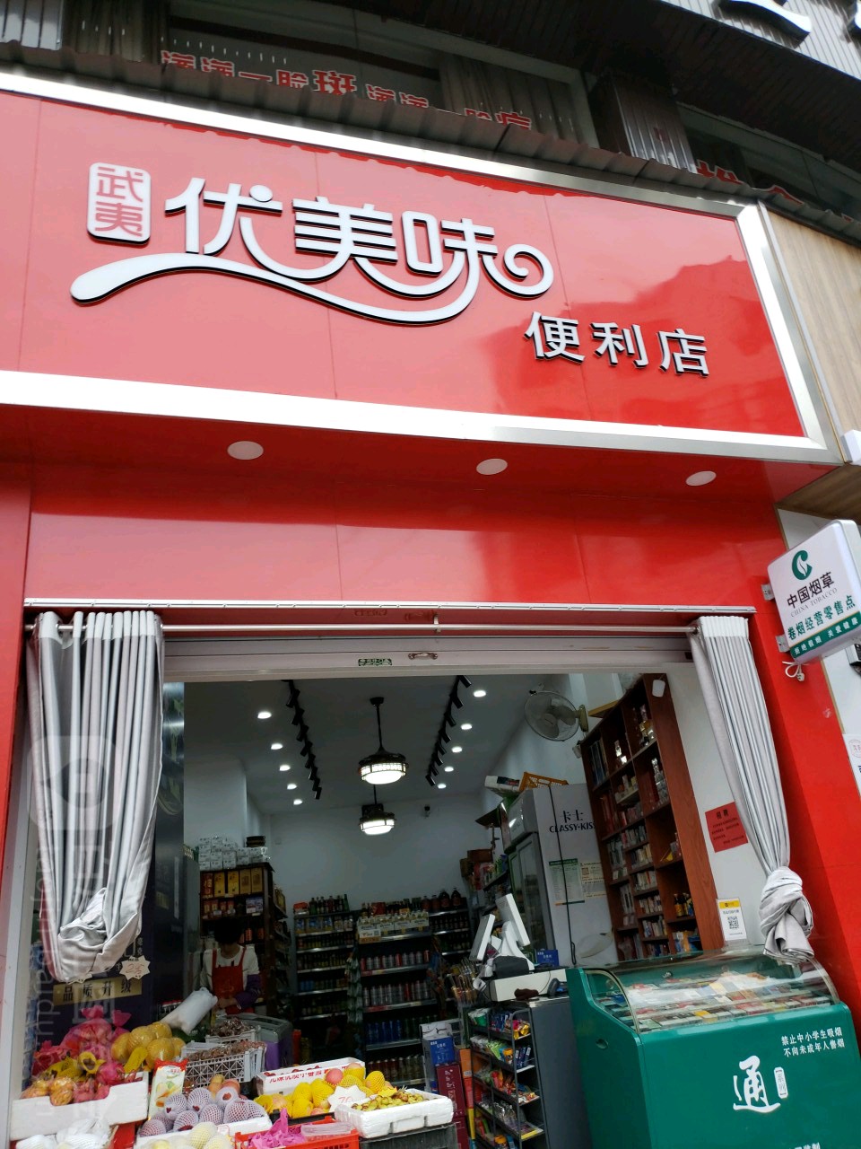 武夷优美味遍历店